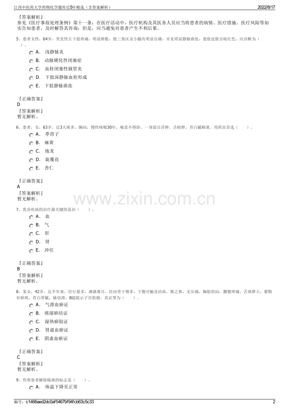 江西中医药大学药物化学题库近5年精选（含答案解析）.pdf_第2页