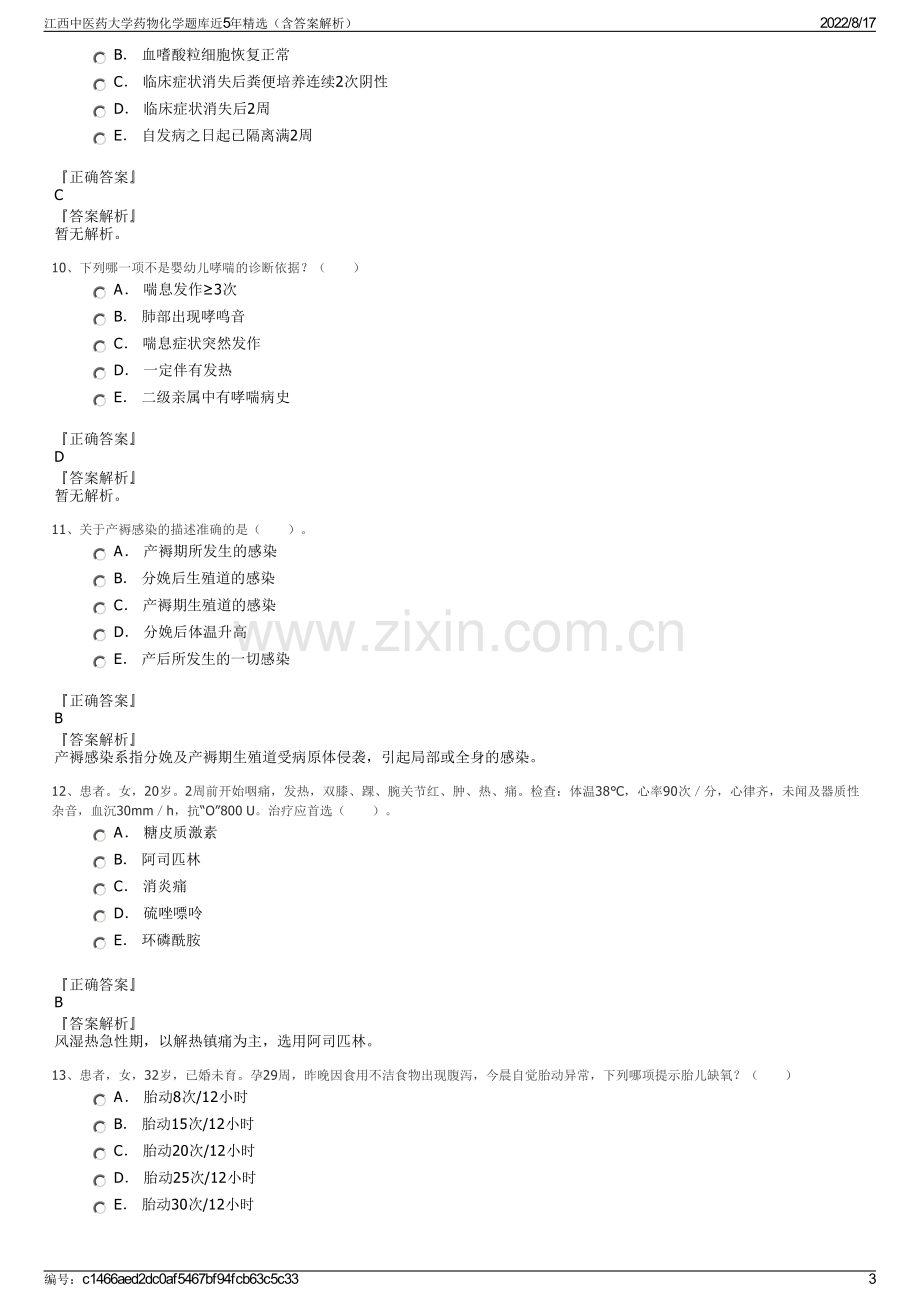 江西中医药大学药物化学题库近5年精选（含答案解析）.pdf_第3页