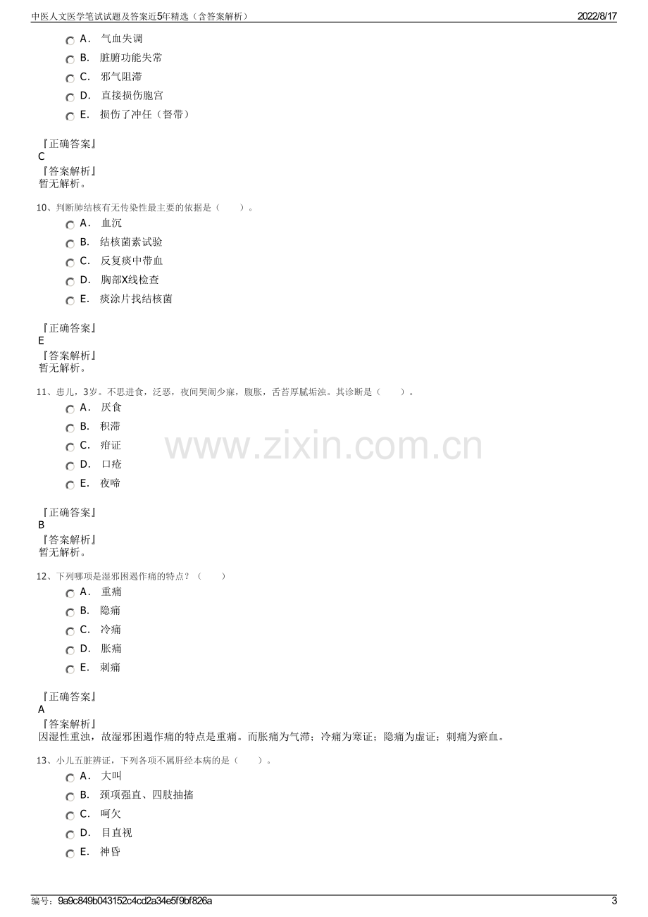 中医人文医学笔试试题及答案近5年精选（含答案解析）.pdf_第3页