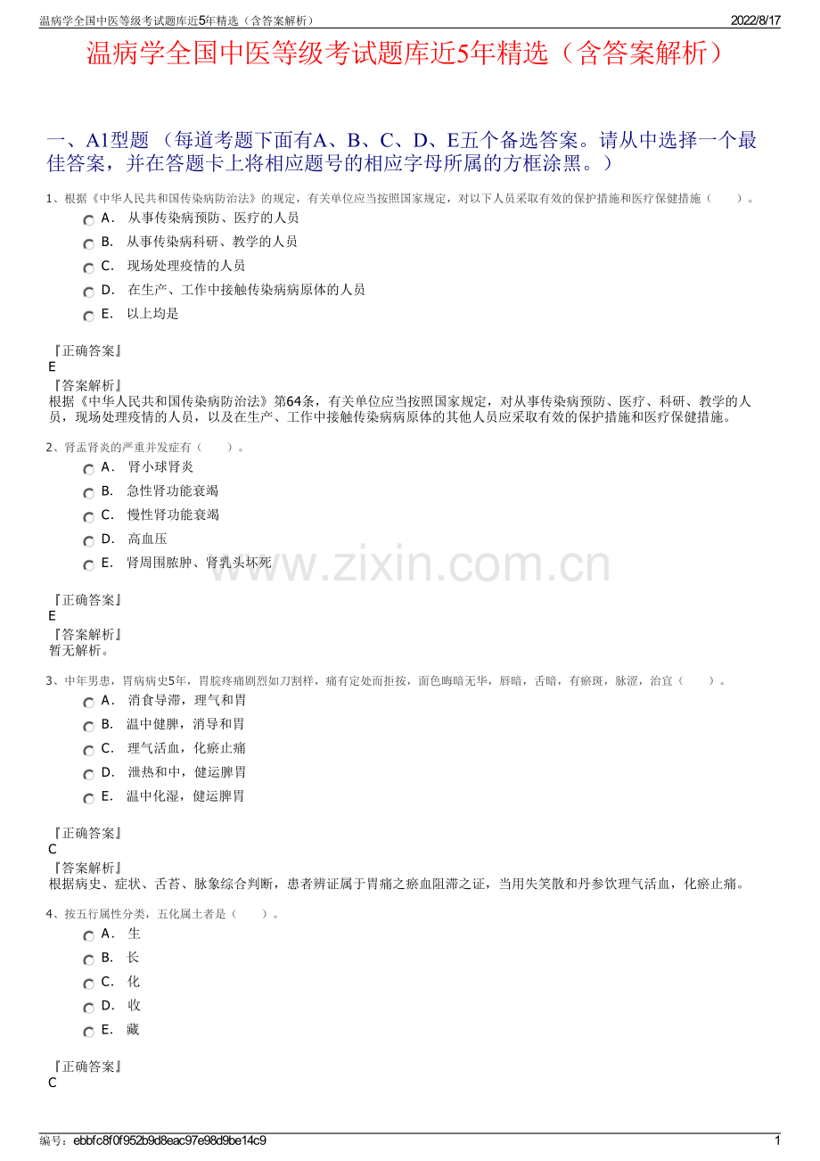 温病学全国中医等级考试题库近5年精选（含答案解析）.pdf_第1页