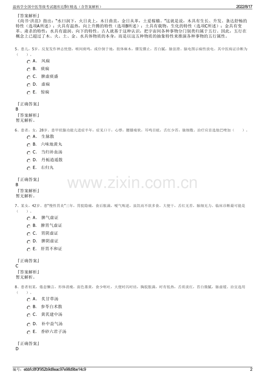 温病学全国中医等级考试题库近5年精选（含答案解析）.pdf_第2页