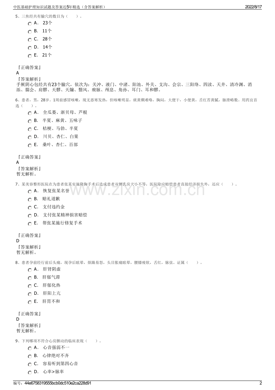 中医基础护理知识试题及答案近5年精选（含答案解析）.pdf_第2页