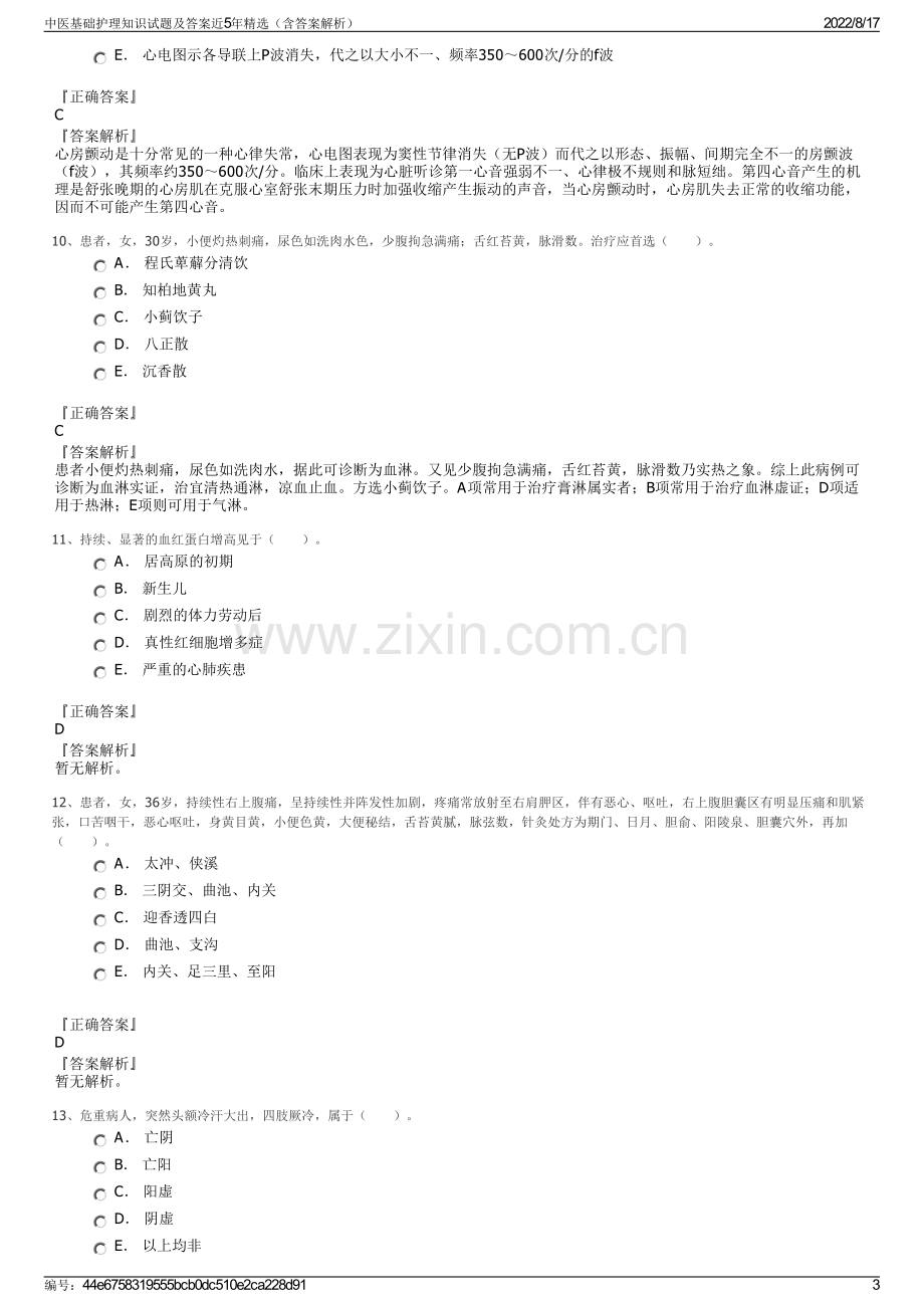 中医基础护理知识试题及答案近5年精选（含答案解析）.pdf_第3页