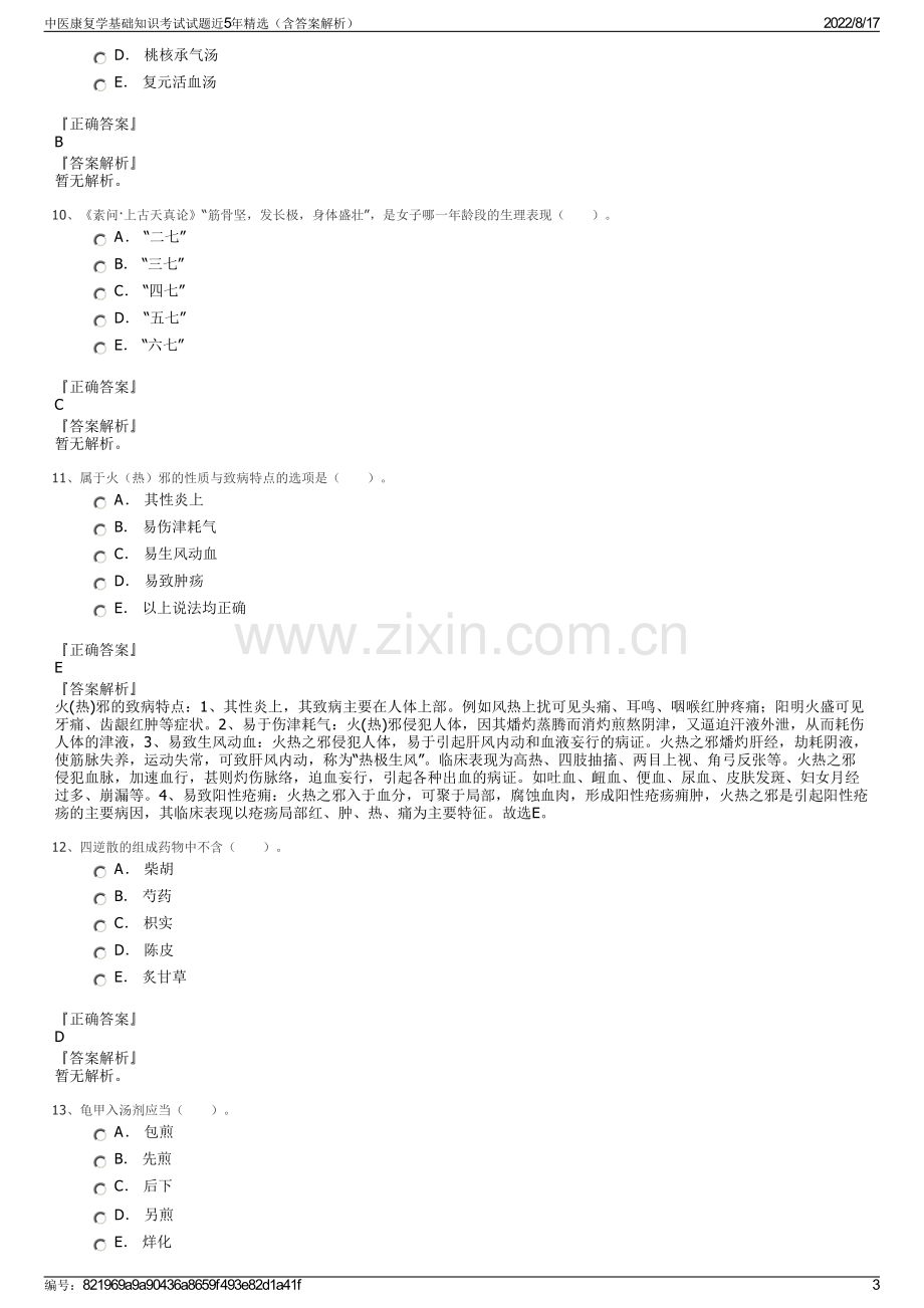 中医康复学基础知识考试试题近5年精选（含答案解析）.pdf_第3页