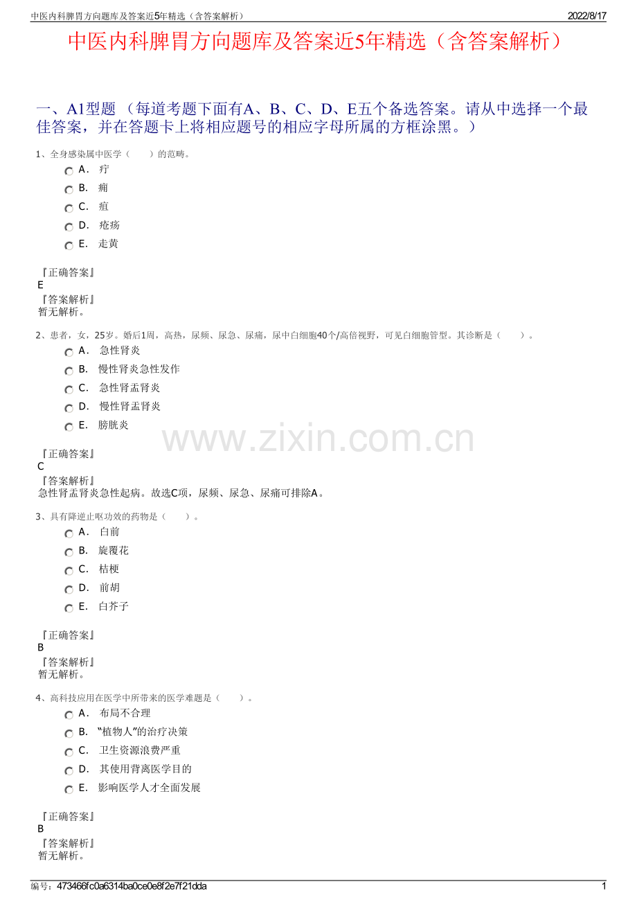 中医内科脾胃方向题库及答案近5年精选（含答案解析）.pdf_第1页