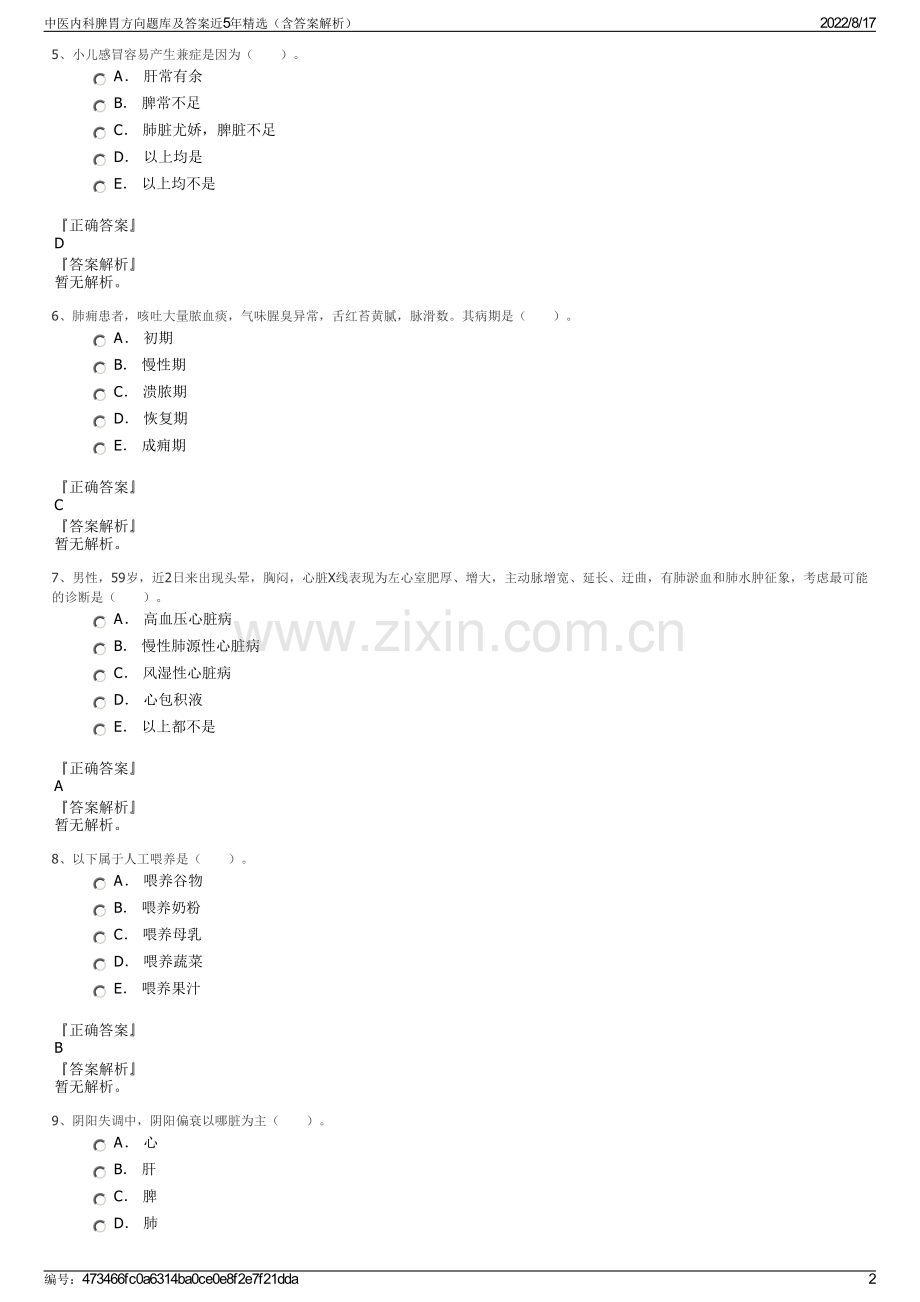 中医内科脾胃方向题库及答案近5年精选（含答案解析）.pdf_第2页