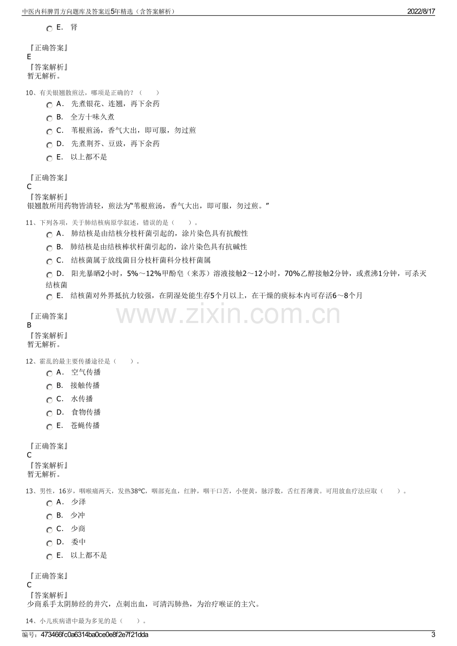 中医内科脾胃方向题库及答案近5年精选（含答案解析）.pdf_第3页