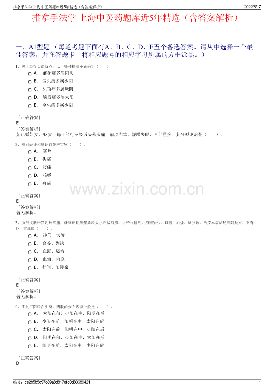 推拿手法学 上海中医药题库近5年精选（含答案解析）.pdf_第1页