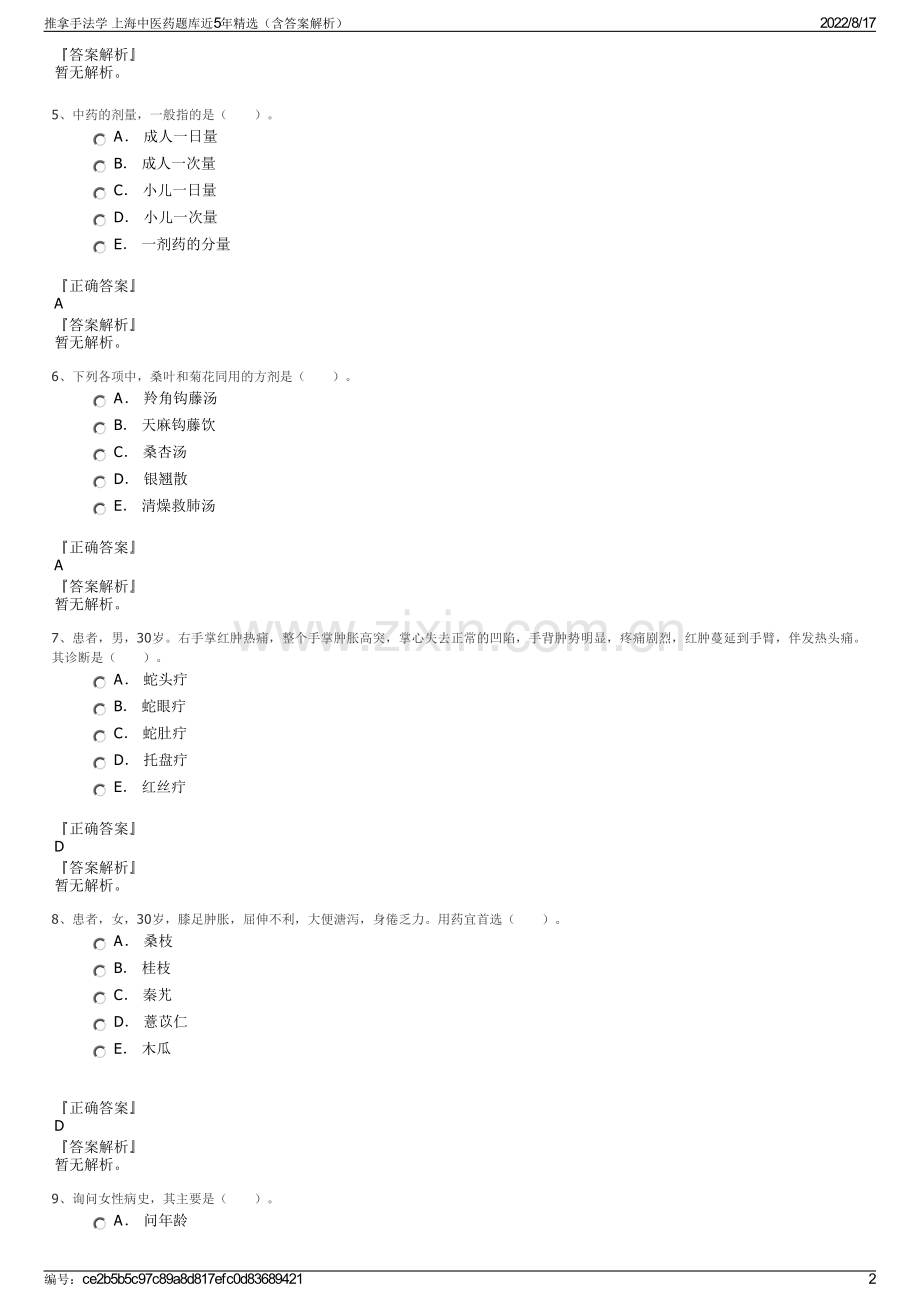 推拿手法学 上海中医药题库近5年精选（含答案解析）.pdf_第2页