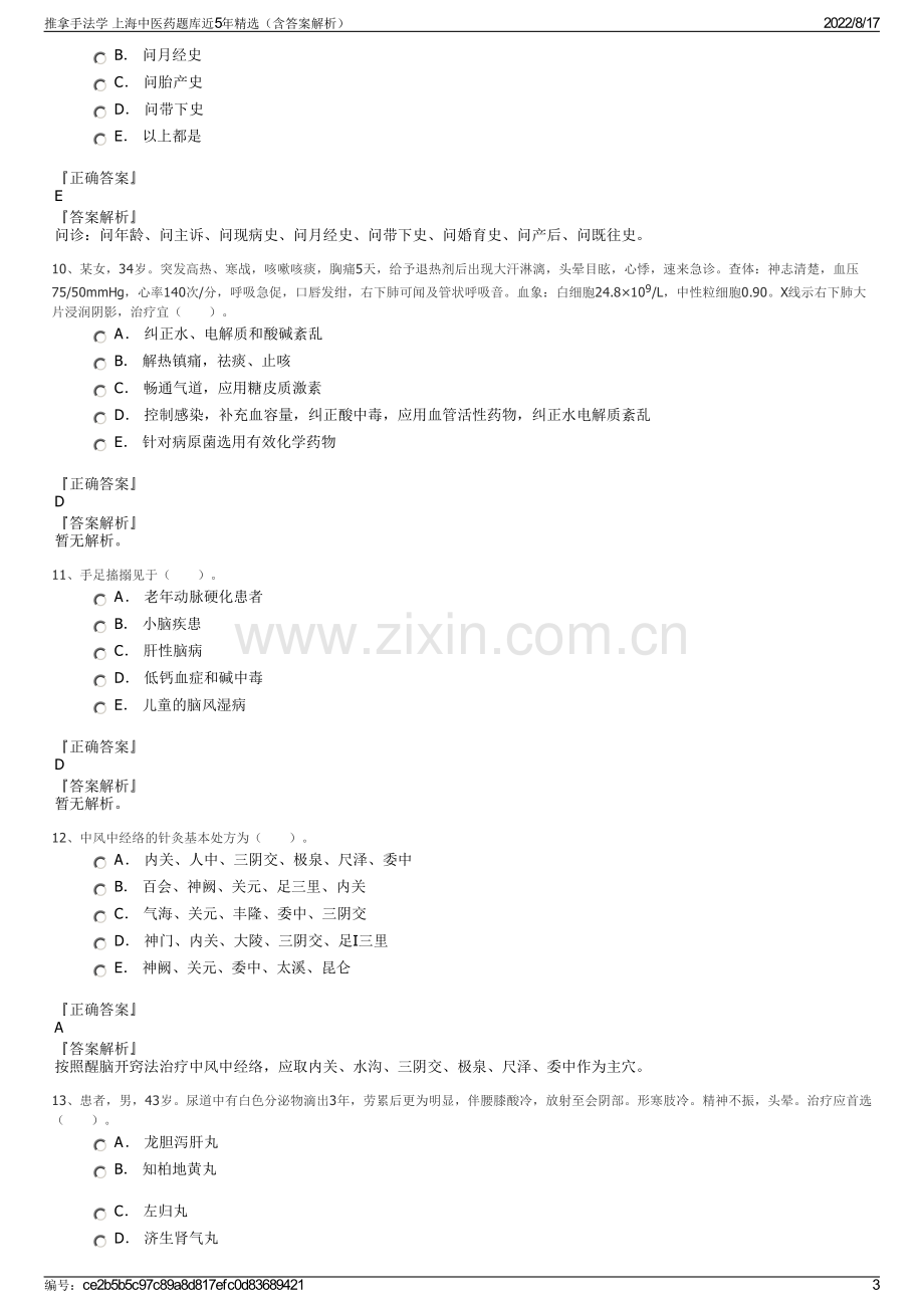 推拿手法学 上海中医药题库近5年精选（含答案解析）.pdf_第3页