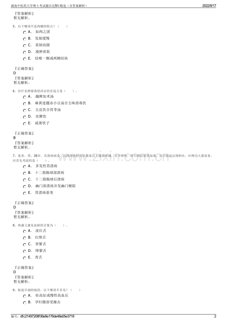 湖南中医药大学博士考试题目近5年精选（含答案解析）.pdf_第2页