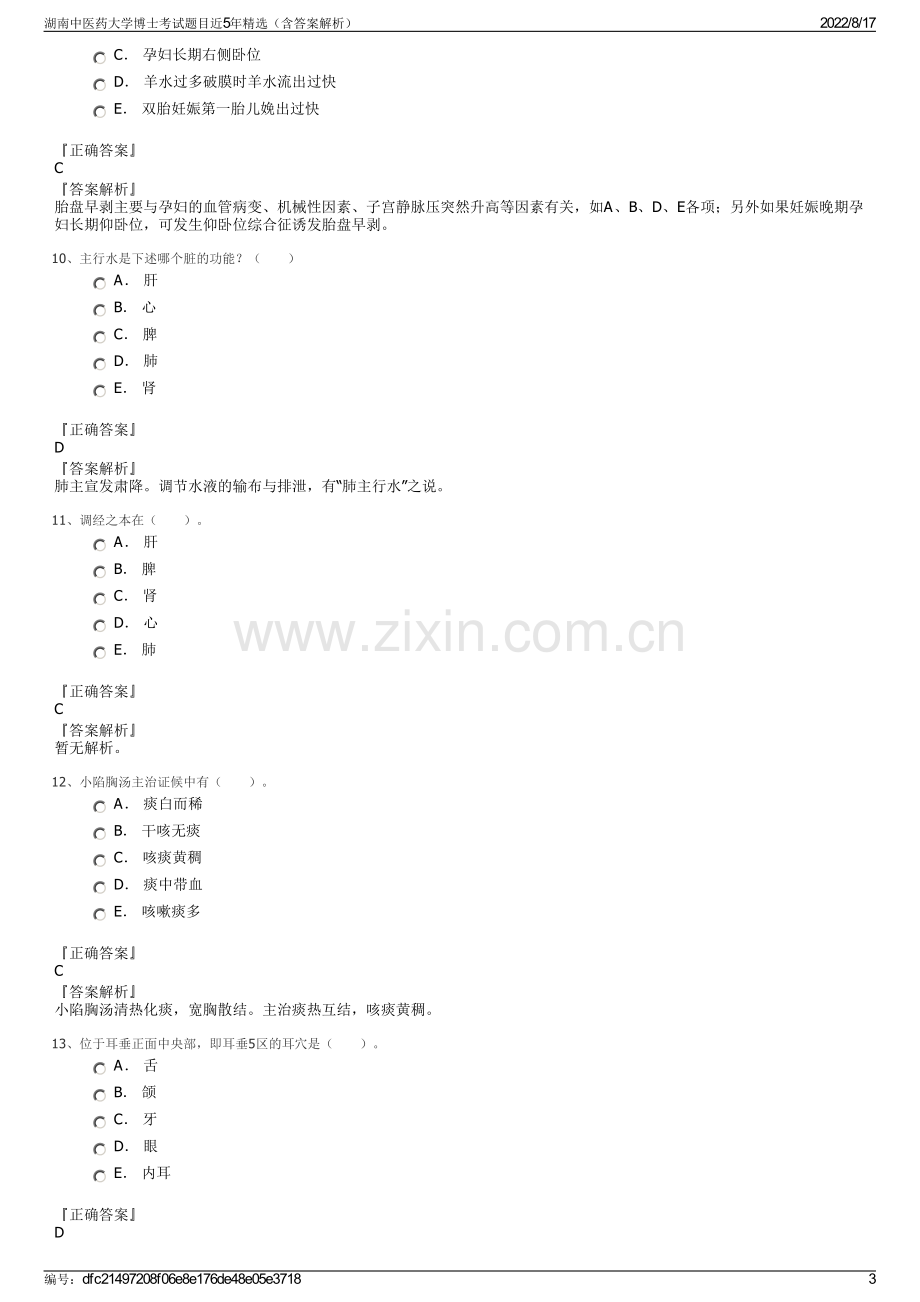 湖南中医药大学博士考试题目近5年精选（含答案解析）.pdf_第3页