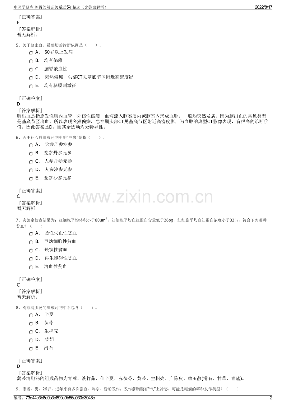 中医学题库 脾胃的辩证关系近5年精选（含答案解析）.pdf_第2页