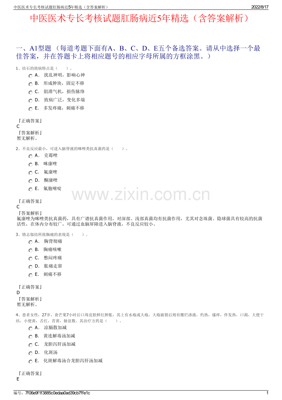 中医医术专长考核试题肛肠病近5年精选（含答案解析）.pdf_第1页