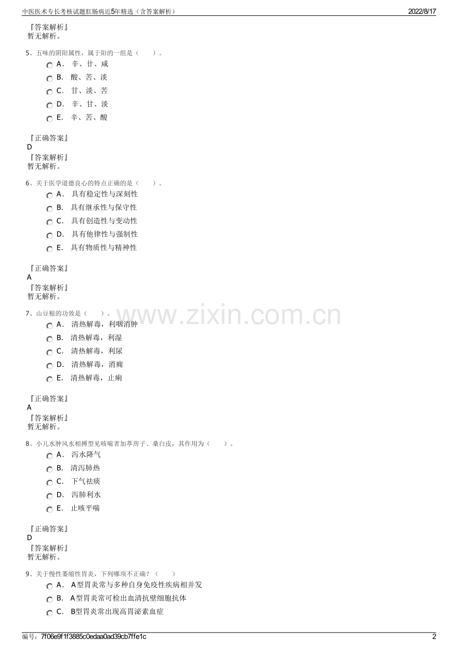 中医医术专长考核试题肛肠病近5年精选（含答案解析）.pdf_第2页