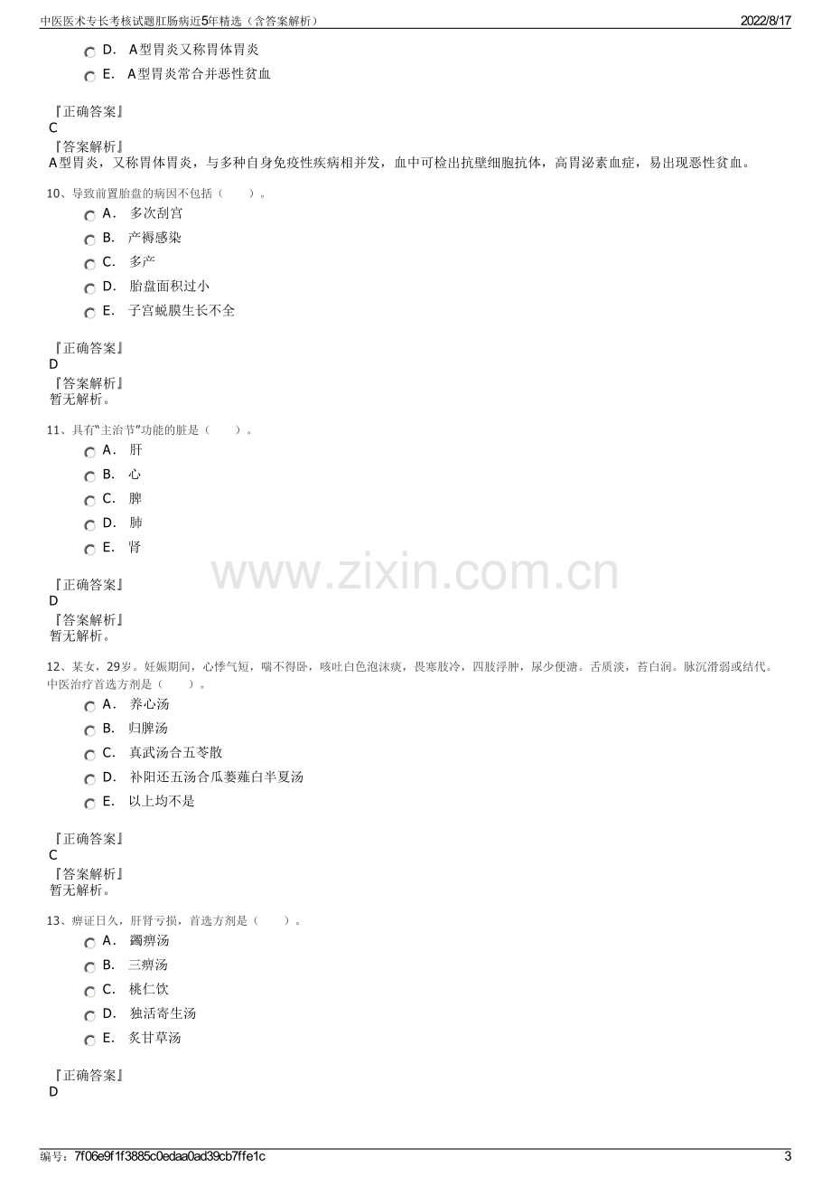 中医医术专长考核试题肛肠病近5年精选（含答案解析）.pdf_第3页