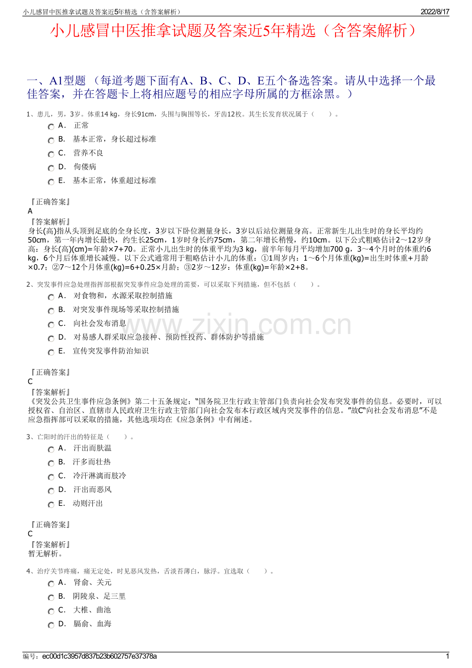 小儿感冒中医推拿试题及答案近5年精选（含答案解析）.pdf_第1页