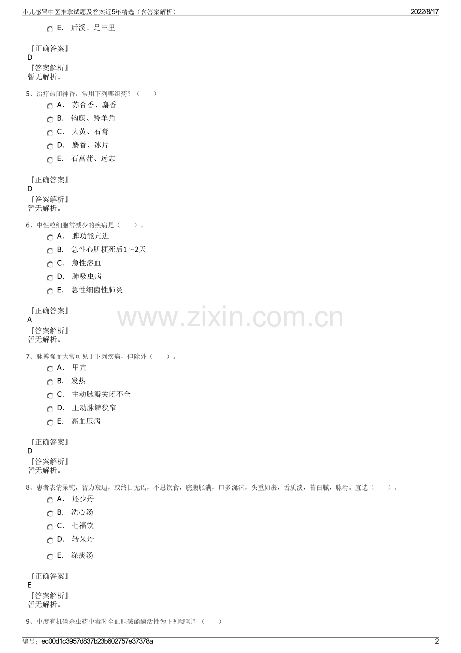 小儿感冒中医推拿试题及答案近5年精选（含答案解析）.pdf_第2页