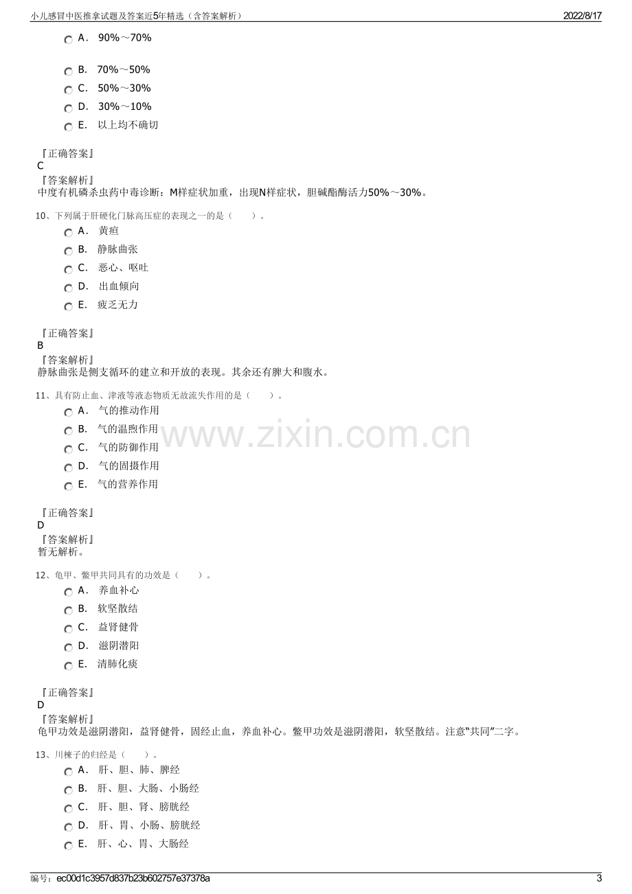 小儿感冒中医推拿试题及答案近5年精选（含答案解析）.pdf_第3页