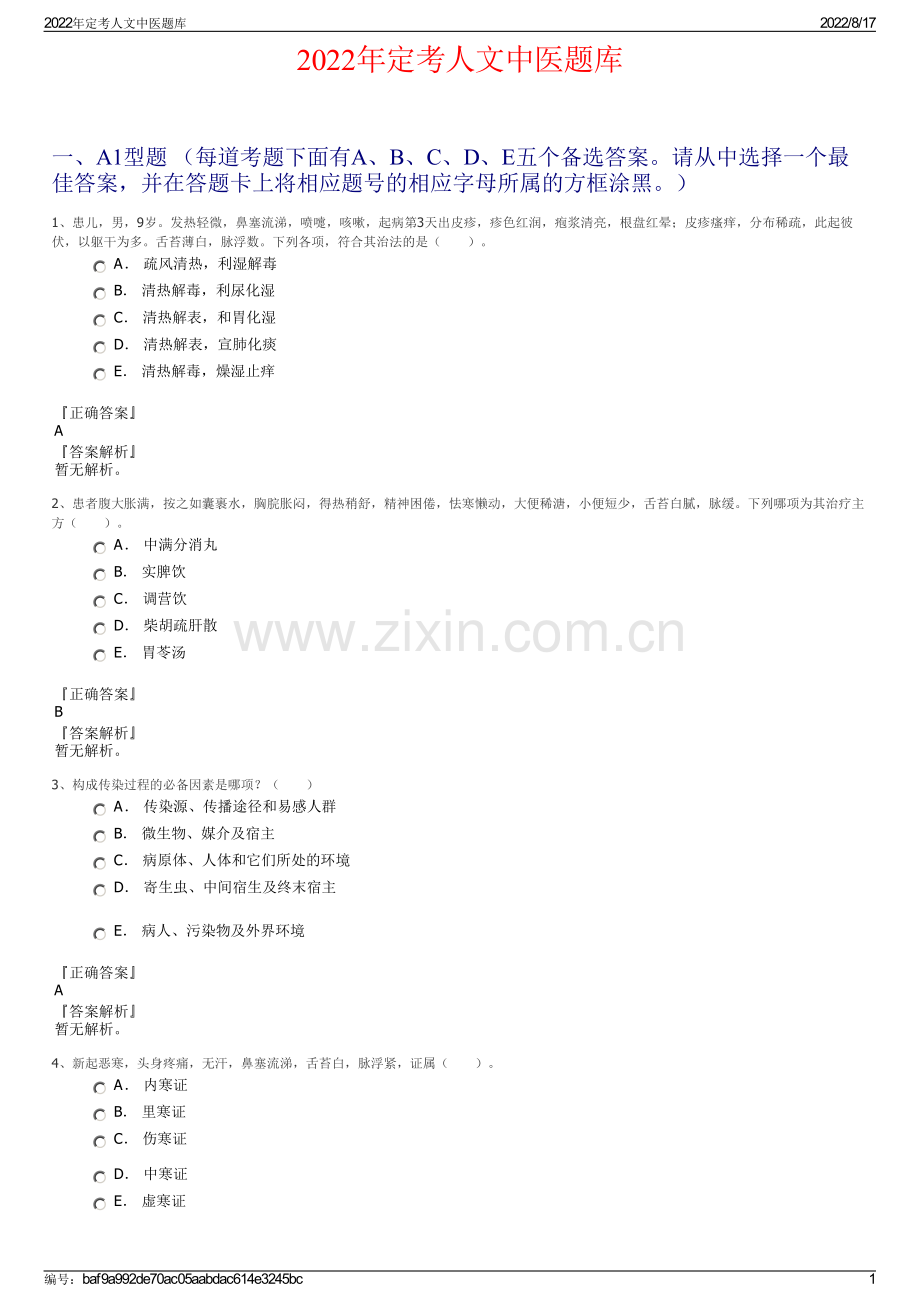 2022年定考人文中医题库.pdf_第1页