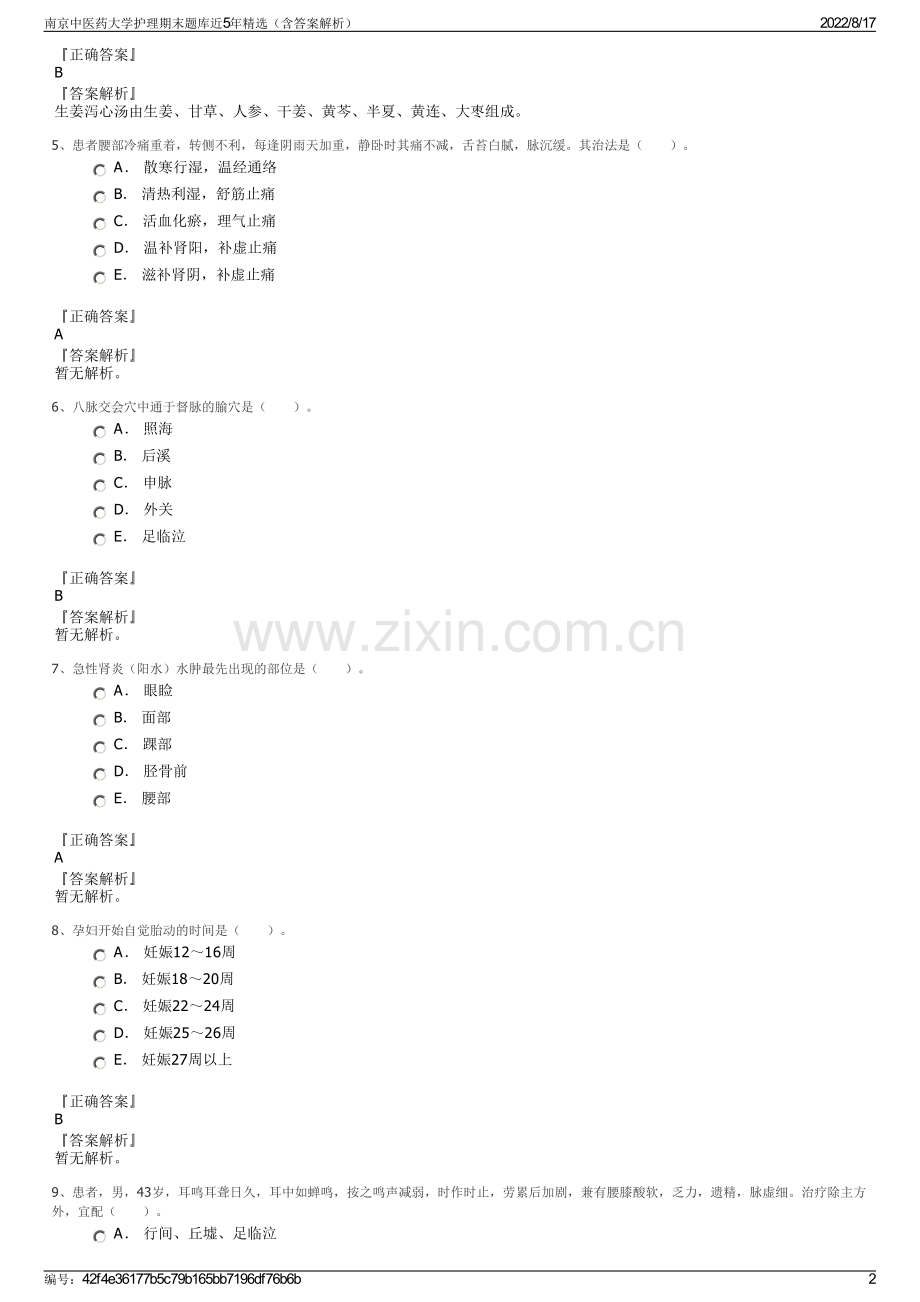 南京中医药大学护理期末题库近5年精选（含答案解析）.pdf_第2页