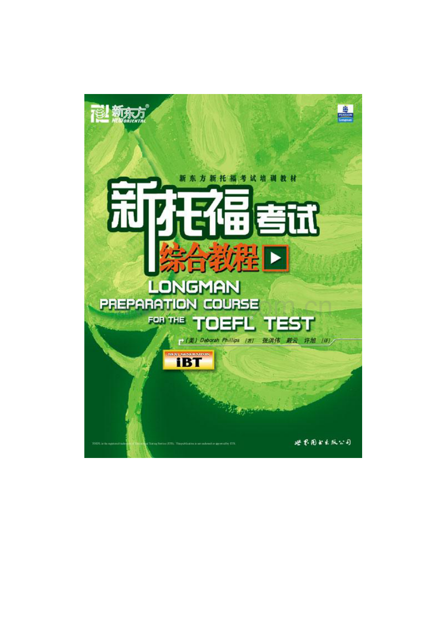 新托福考试综合教程.pdf_第1页