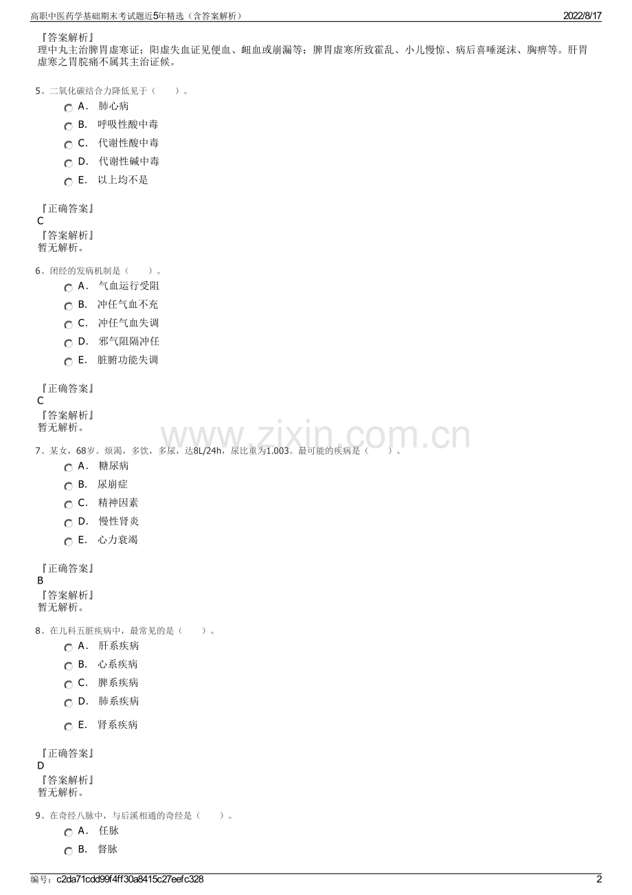 高职中医药学基础期末考试题近5年精选（含答案解析）.pdf_第2页