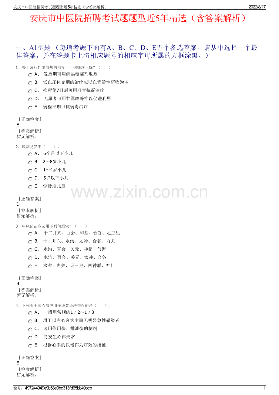 安庆市中医院招聘考试题题型近5年精选（含答案解析）.pdf_第1页