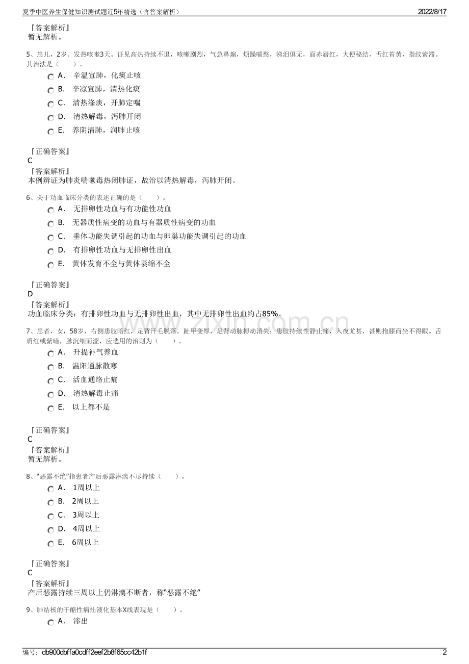 夏季中医养生保健知识测试题近5年精选（含答案解析）.pdf_第2页