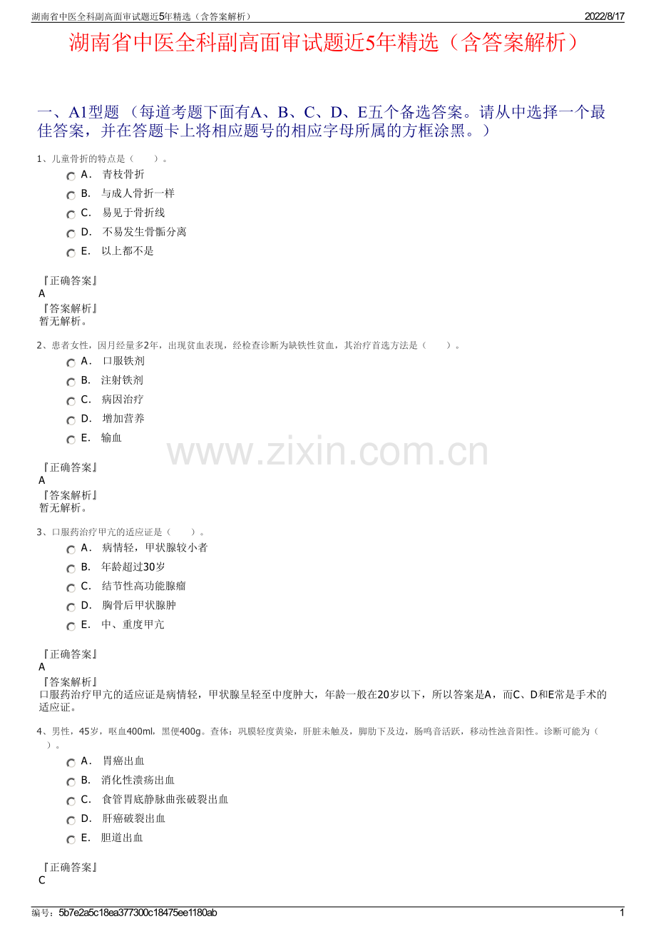 湖南省中医全科副高面审试题近5年精选（含答案解析）.pdf_第1页