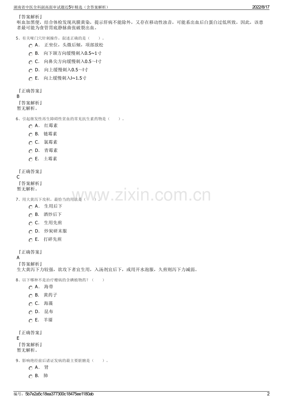 湖南省中医全科副高面审试题近5年精选（含答案解析）.pdf_第2页