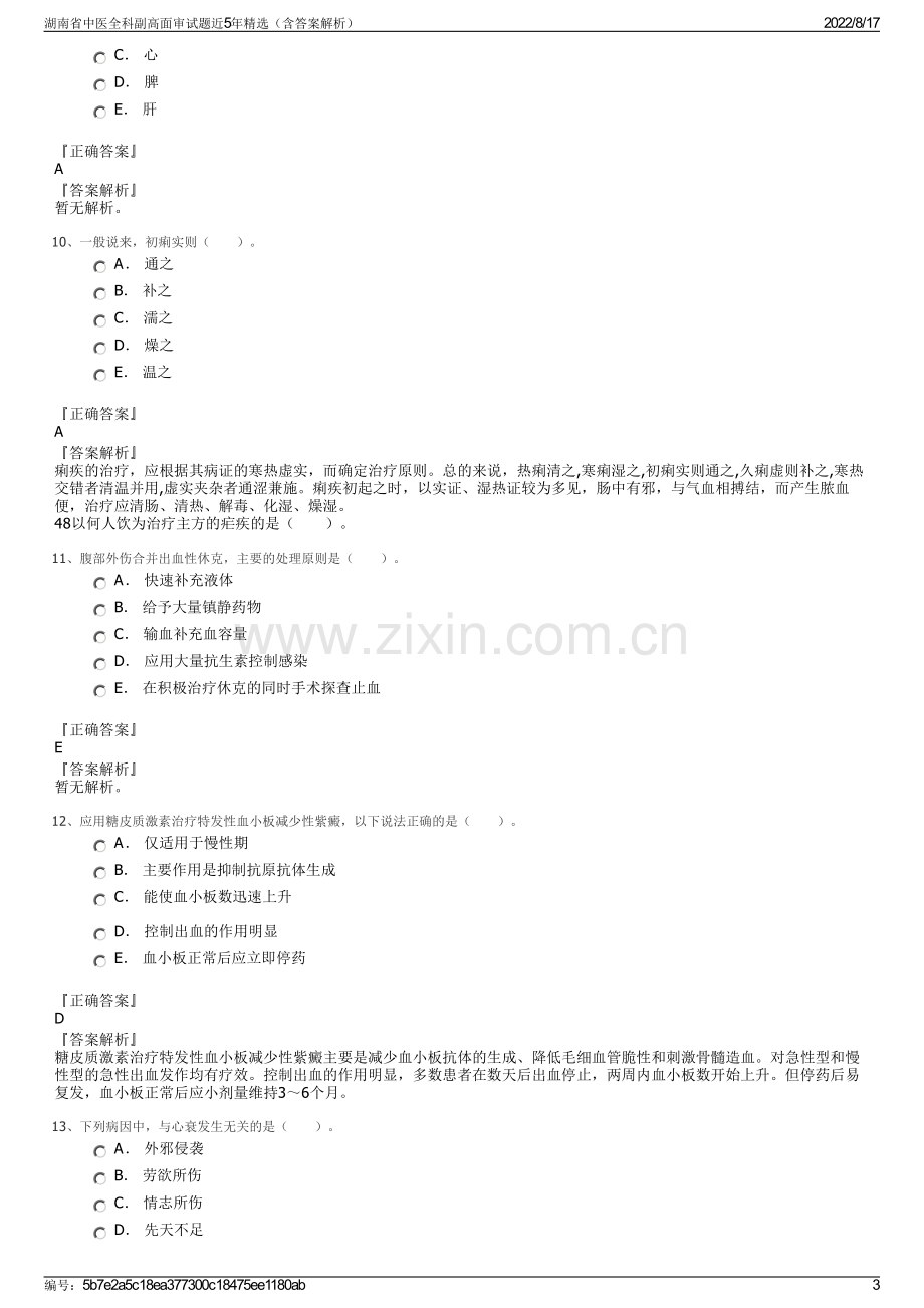 湖南省中医全科副高面审试题近5年精选（含答案解析）.pdf_第3页