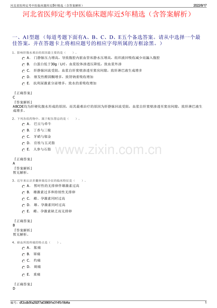 河北省医师定考中医临床题库近5年精选（含答案解析）.pdf_第1页