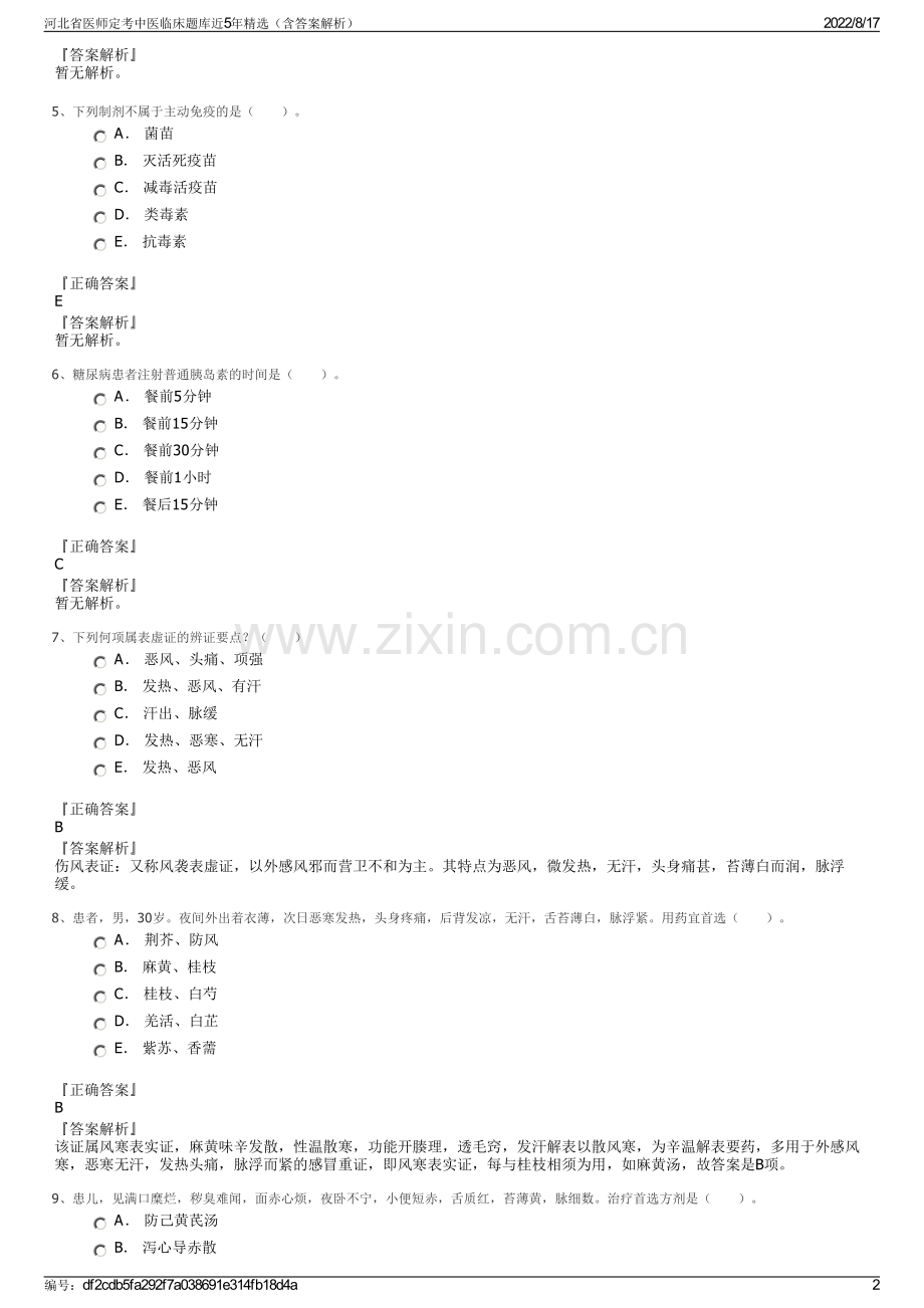 河北省医师定考中医临床题库近5年精选（含答案解析）.pdf_第2页