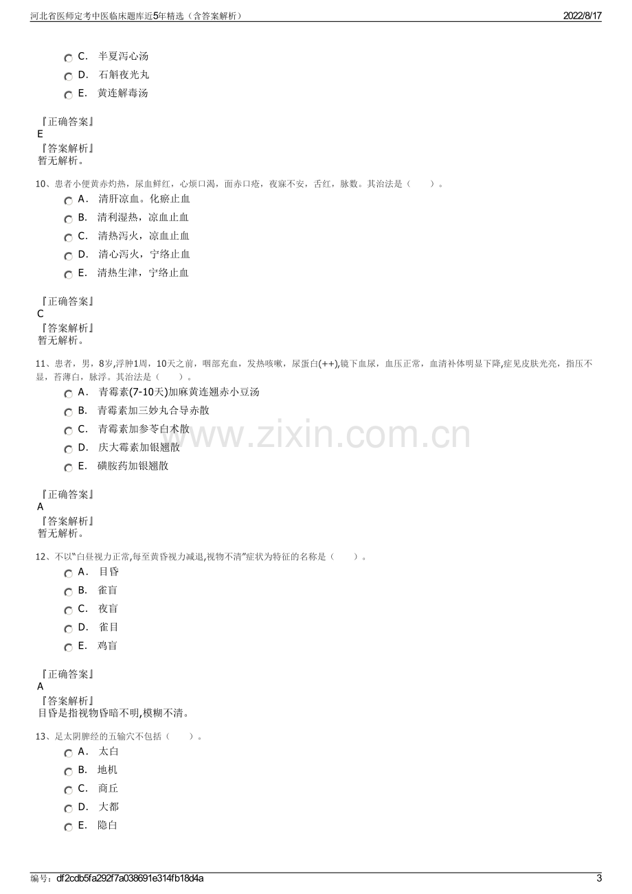 河北省医师定考中医临床题库近5年精选（含答案解析）.pdf_第3页