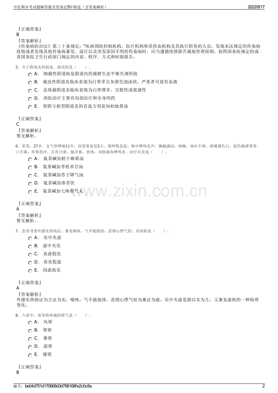 中医期末考试题解答题及答案近5年精选（含答案解析）.pdf_第2页