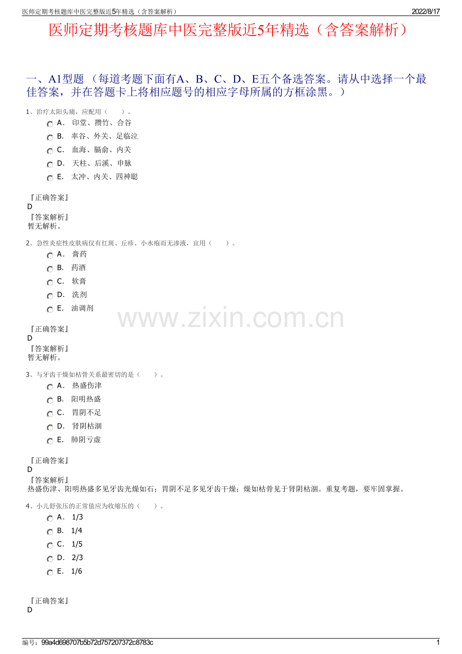 医师定期考核题库中医完整版近5年精选（含答案解析）.pdf_第1页