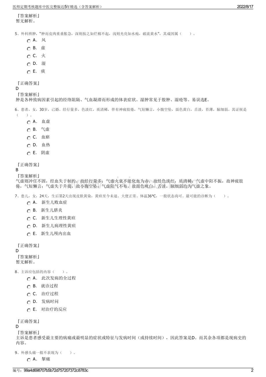 医师定期考核题库中医完整版近5年精选（含答案解析）.pdf_第2页