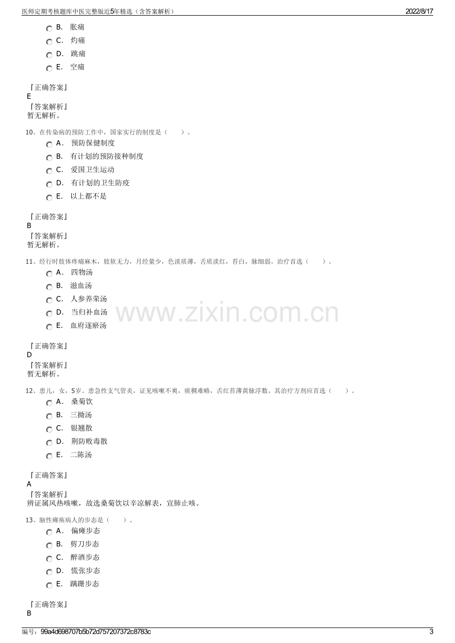 医师定期考核题库中医完整版近5年精选（含答案解析）.pdf_第3页