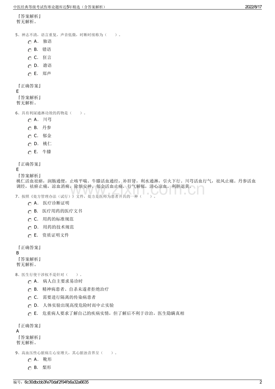 中医经典等级考试伤寒论题库近5年精选（含答案解析）.pdf_第2页