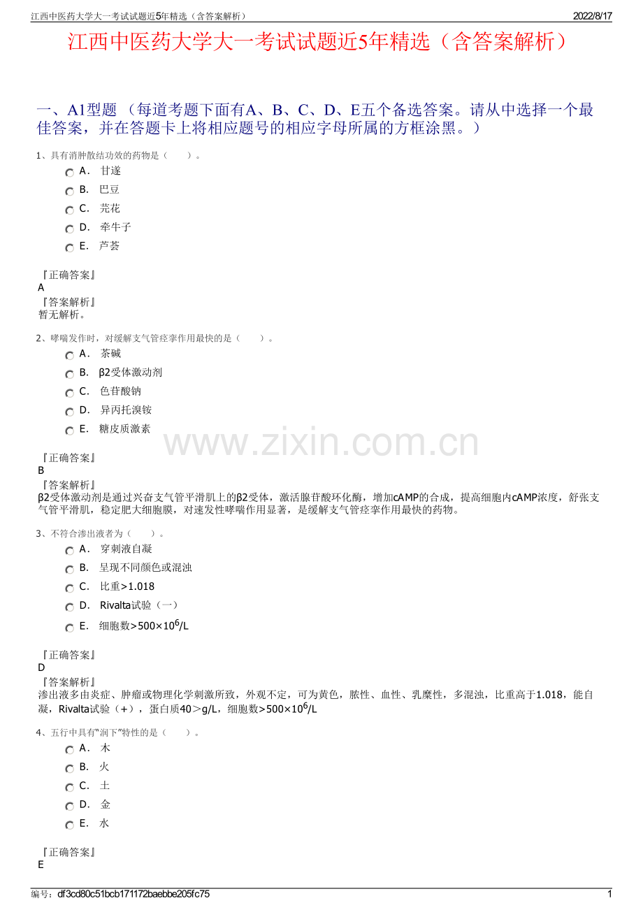 江西中医药大学大一考试试题近5年精选（含答案解析）.pdf_第1页