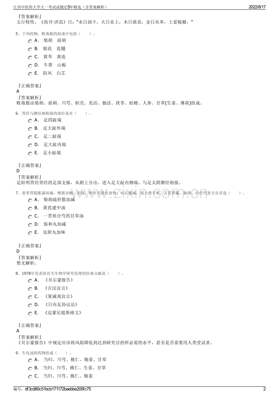 江西中医药大学大一考试试题近5年精选（含答案解析）.pdf_第2页