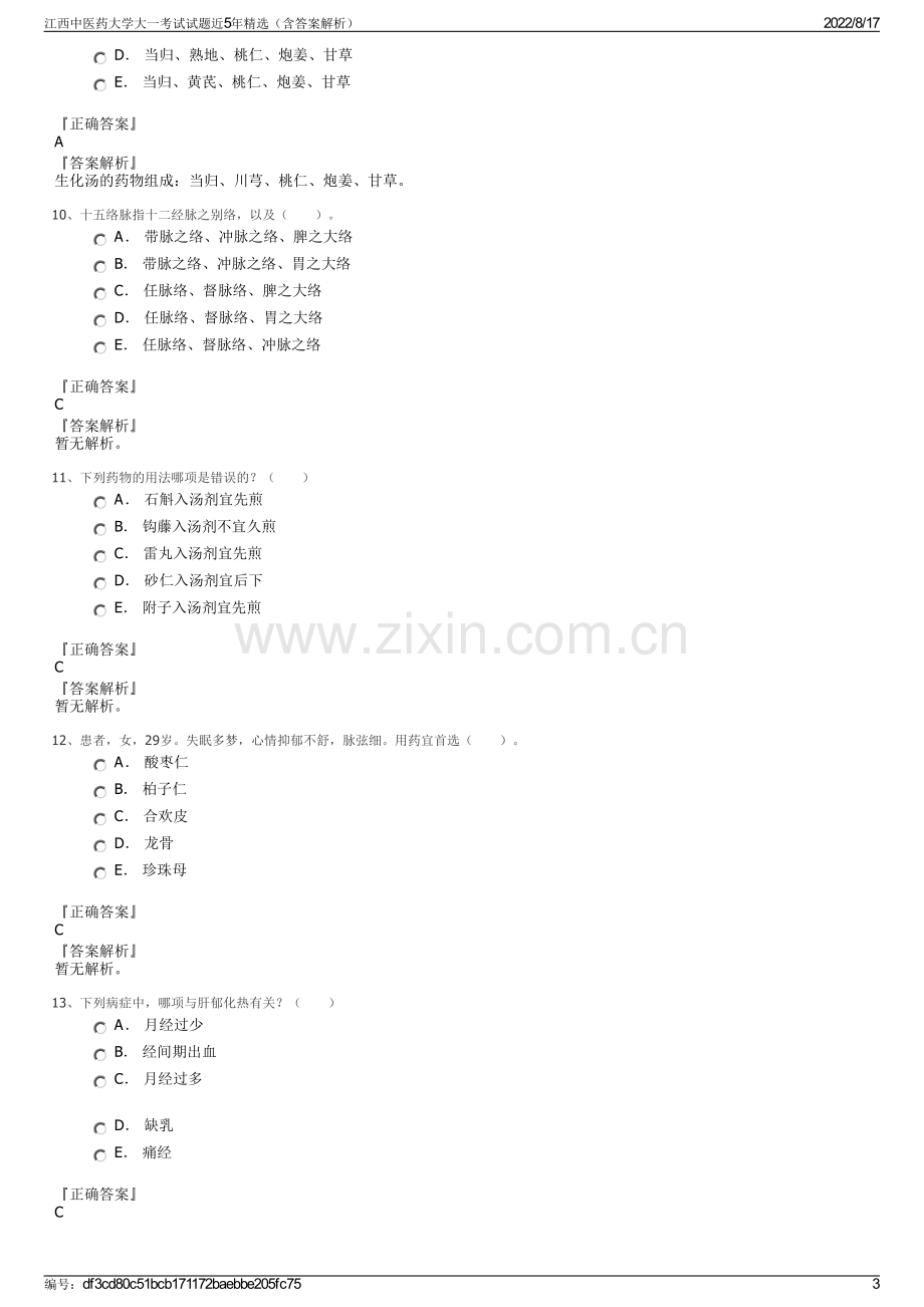 江西中医药大学大一考试试题近5年精选（含答案解析）.pdf_第3页