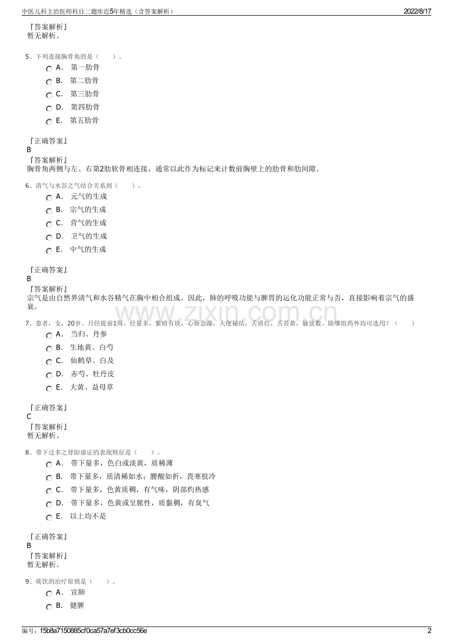 中医儿科主治医师科目二题库近5年精选（含答案解析）.pdf_第2页