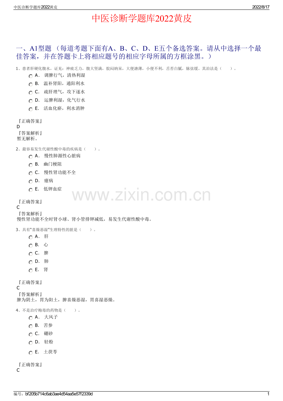 中医诊断学题库2022黄皮.pdf_第1页