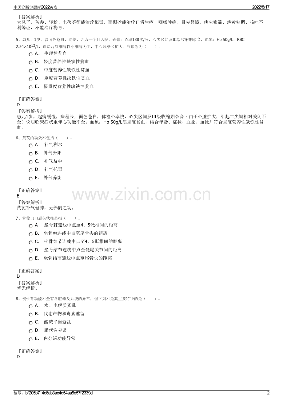 中医诊断学题库2022黄皮.pdf_第2页