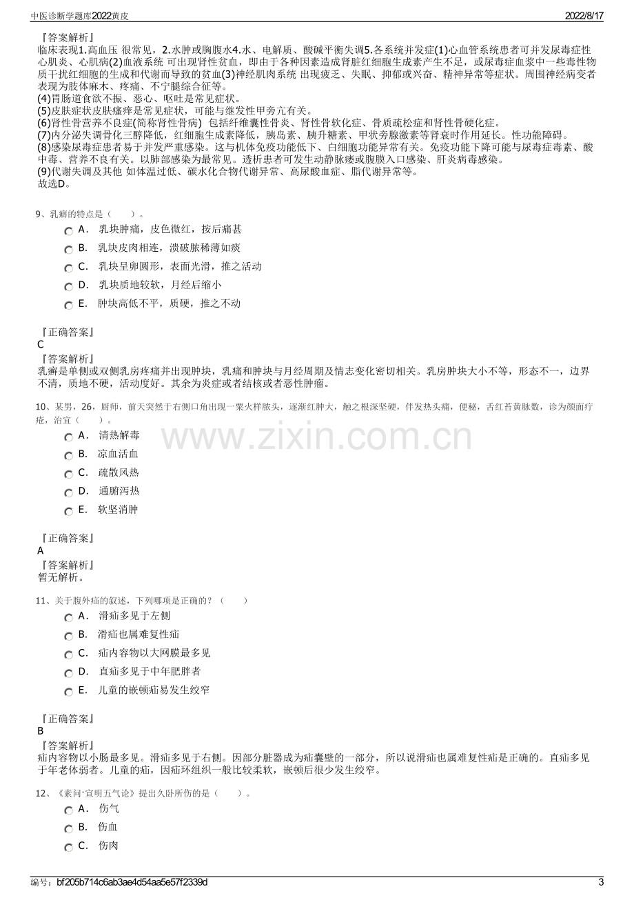 中医诊断学题库2022黄皮.pdf_第3页