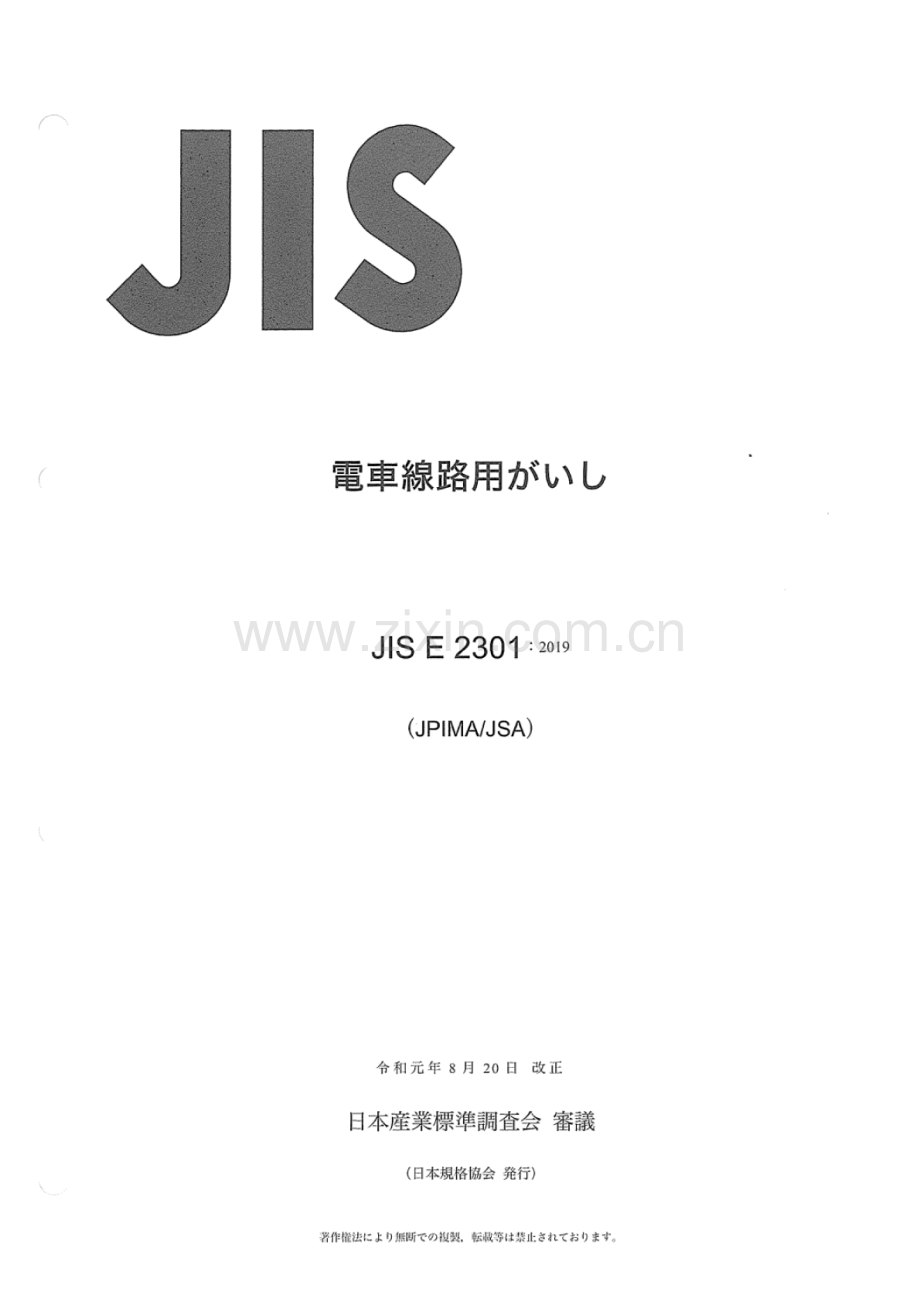 JIS E 2301-2019 電車#路用#.pdf_第1页