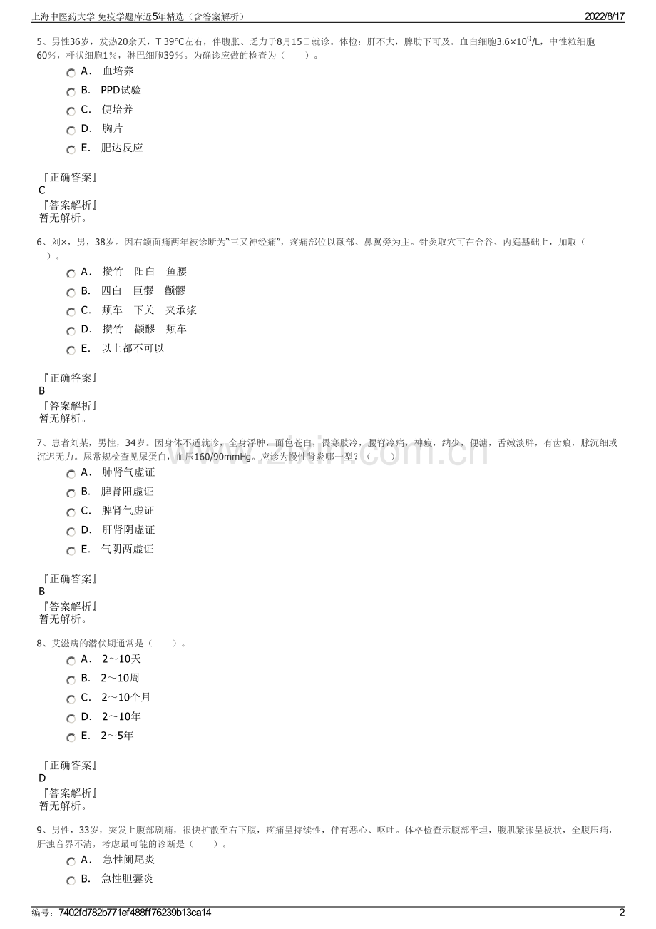 上海中医药大学 免疫学题库近5年精选（含答案解析）.pdf_第2页