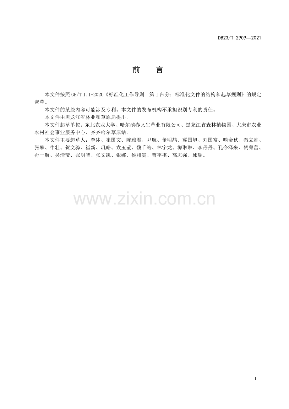 DB23∕T 2909—2021 细绿萍越冬保种技术规程(黑龙江省).pdf_第2页